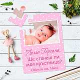 Пъзел-покана със снимка и текст